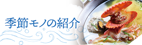 季節モノの紹介